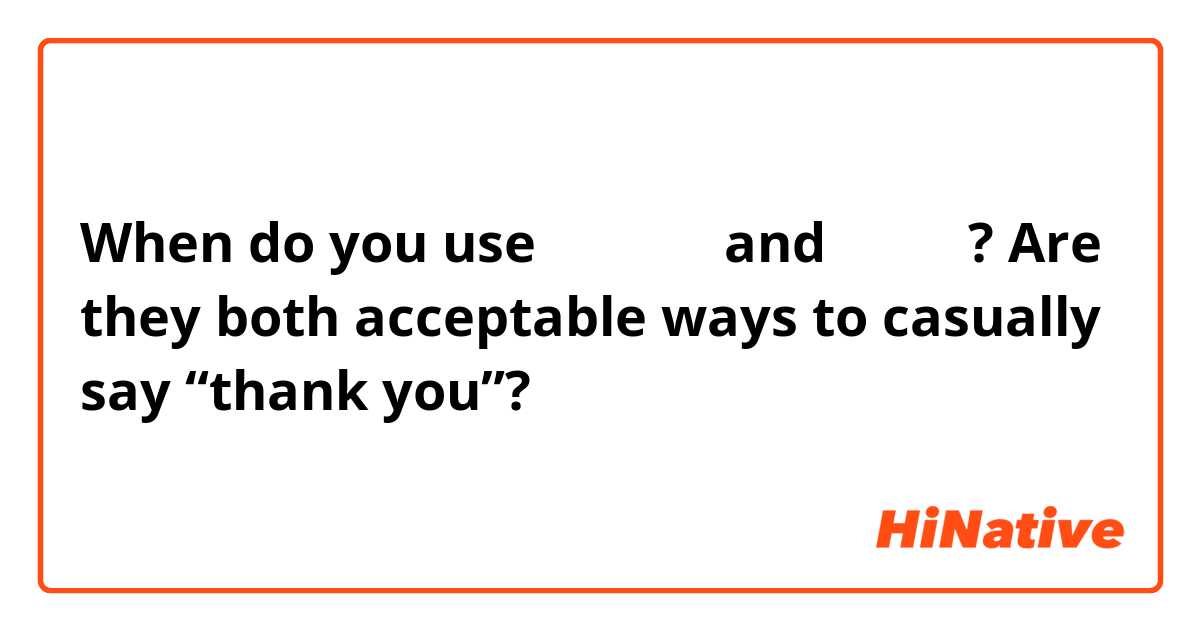 When do you use 감사합니다 and 고마워요? Are they both acceptable ways to casually say “thank you”?