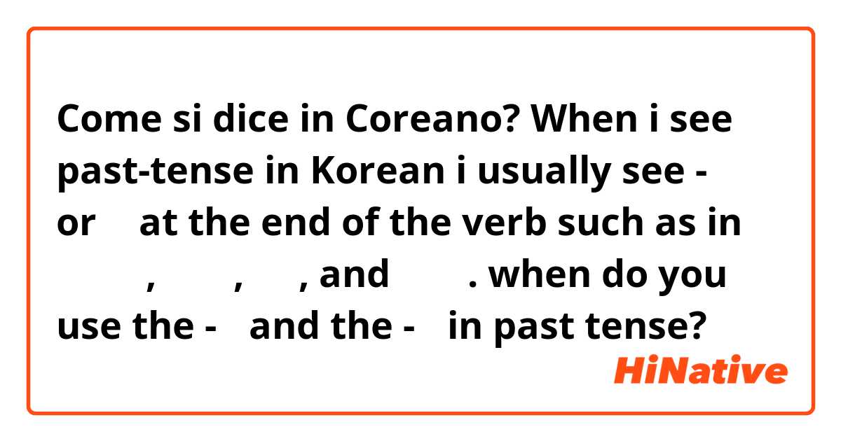 Come si dice in Coreano? When i see past-tense in Korean i usually see -서 or 써 at the end of the verb such as in 배고파서, 슬펐어, 했어, and 먹었어. when do you use the -서 and the -써 in past tense?