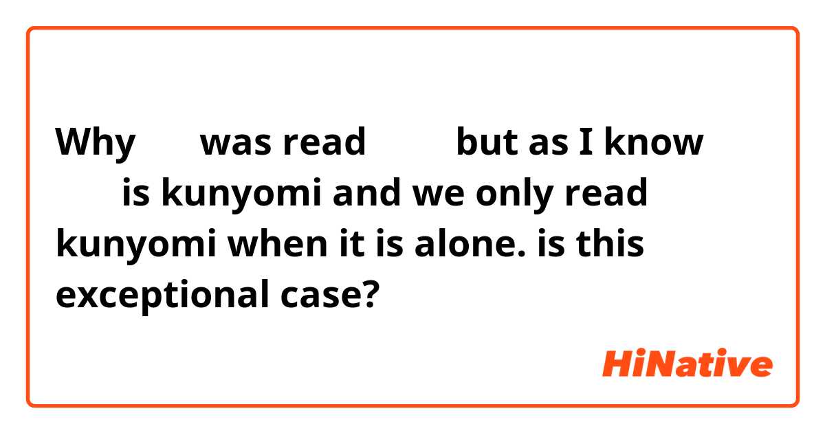 Why 名前 was readなまえ、but as I know まえ　is kunyomi and we only read kunyomi when it is alone. is this exceptional case?