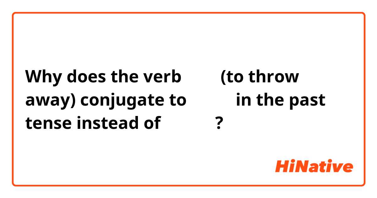 Why does the verb 버리다 (to throw away) 
conjugate to 버렸어요 in the past tense instead of 버리었어요?
