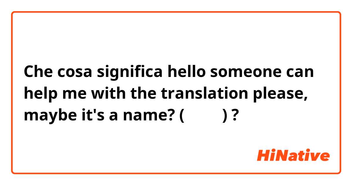 Che cosa significa hello someone can help me with the translation please, maybe it's a name? 
(克莱斯特) ?