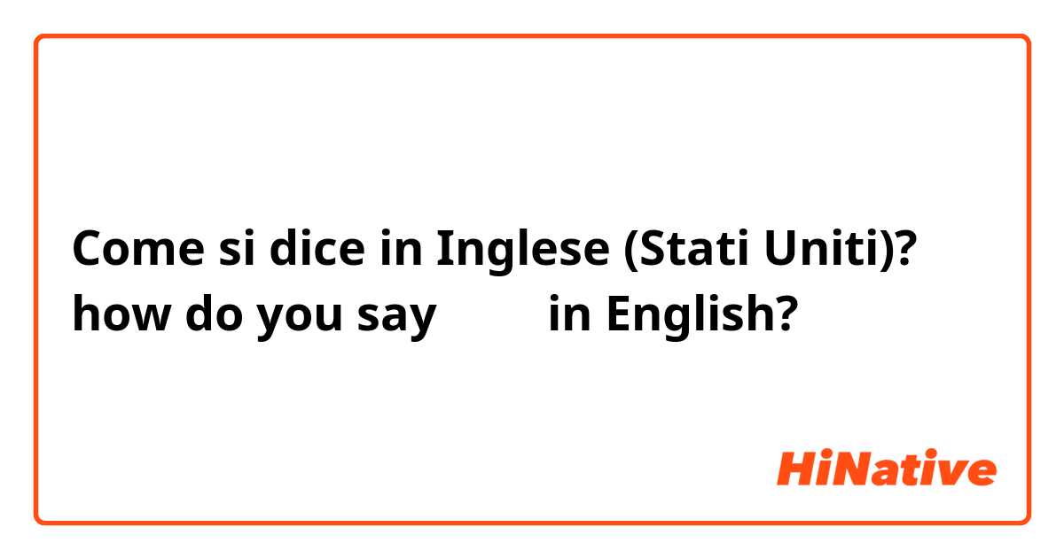 Come si dice in Inglese (Stati Uniti)? how do you say 뻑간다 in English?