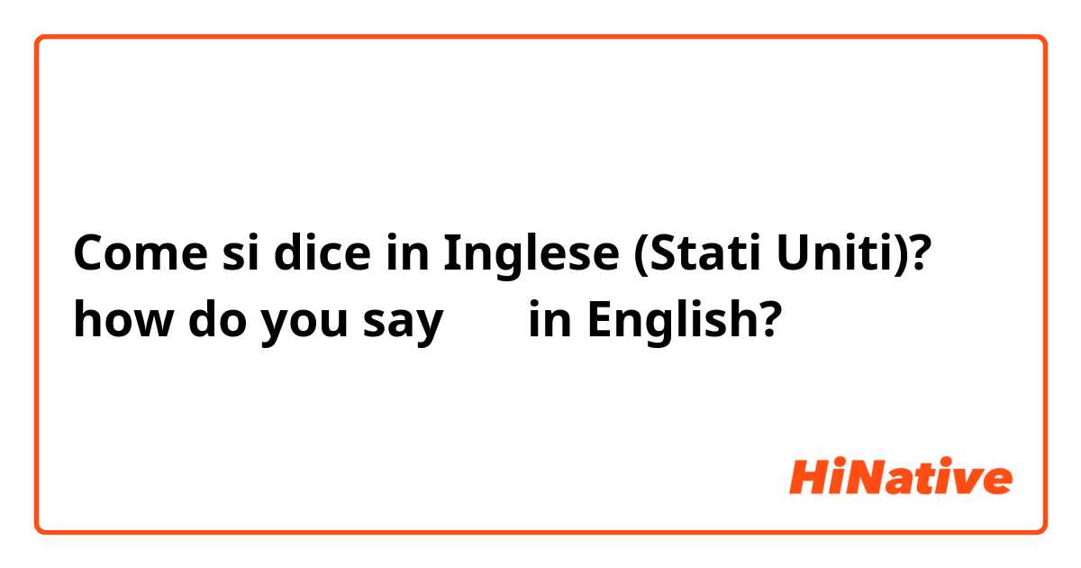 Come si dice in Inglese (Stati Uniti)? how do you say 침대 in English?