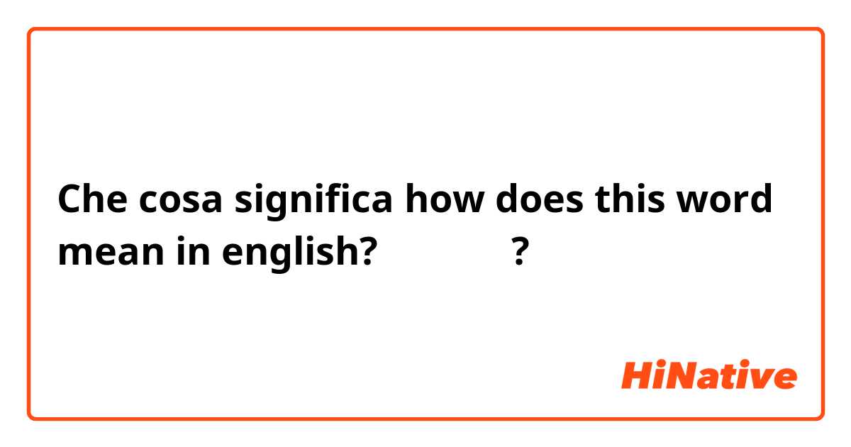 Che cosa significa how does this word mean in english? 안녕하세요 ?