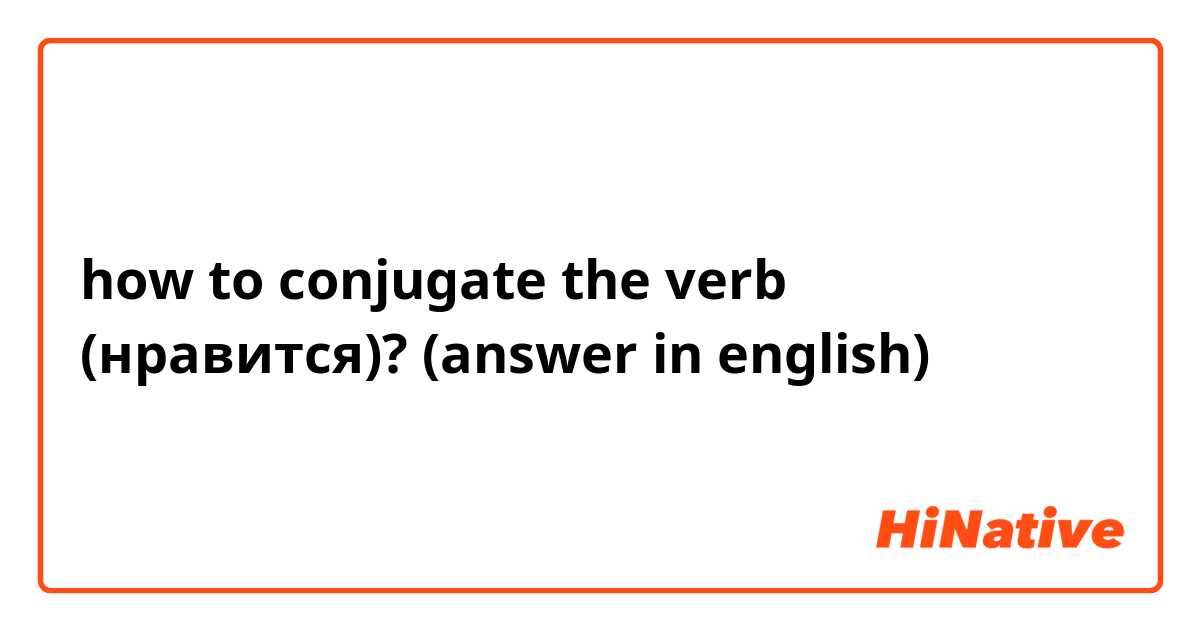 how to conjugate the verb (нравится)?
(answer in english)