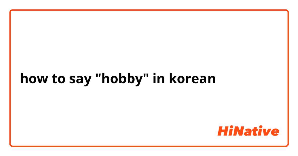 how to say "hobby" in korean 