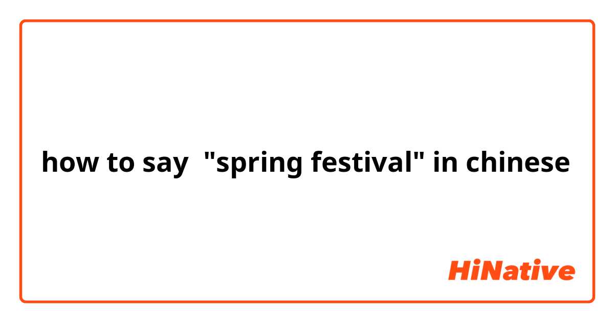 how to say  "spring festival" in chinese 