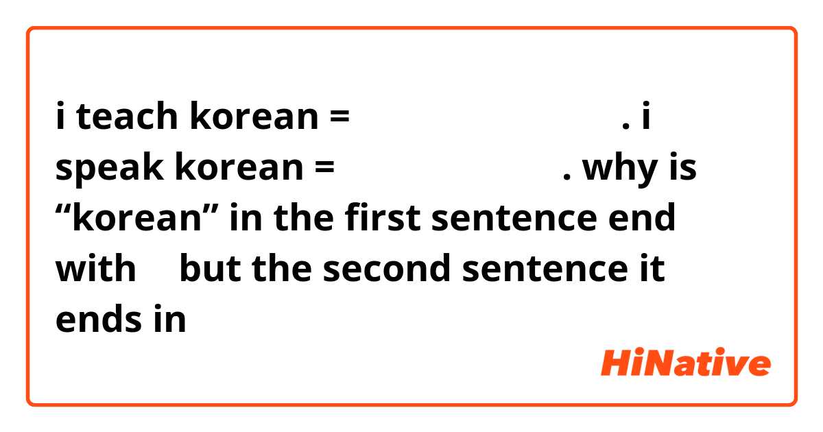 i teach korean = 저는 한국어를 가르칩니다.
i speak korean = 저는 한국말을 합니다.
why is “korean” in the first sentence end with 어 but the second sentence it ends in 말 
