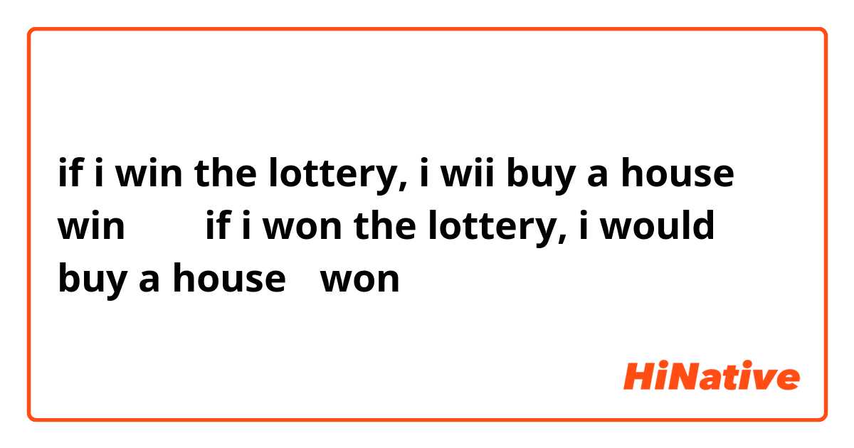 if i win the lottery, i wii buy a house 
は winなのに
if i won the lottery, i would buy a house
はwonなんですか？