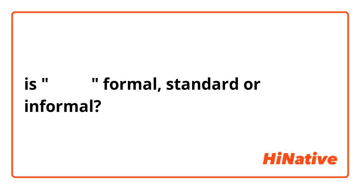 is "뭐 찾아요" formal, standard or informal?
