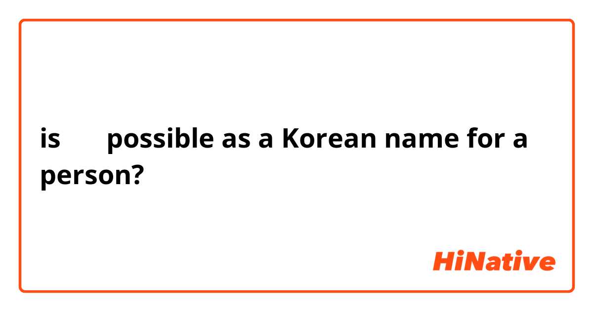 is 조아 possible as a Korean name for a person?