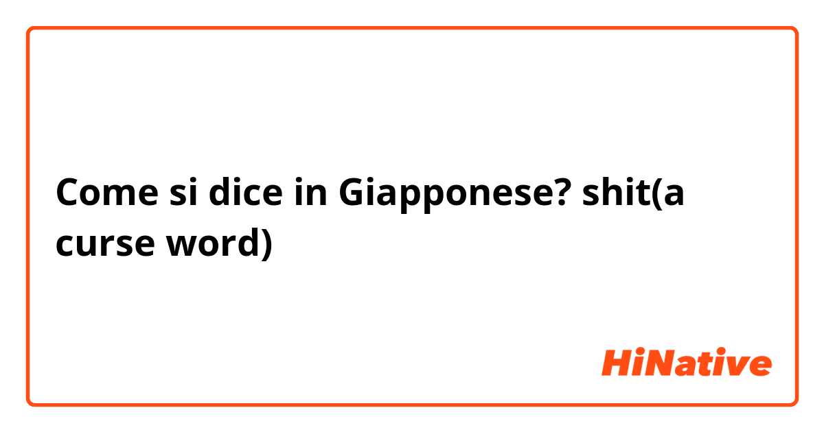 Come si dice in Giapponese? shit(a curse word)