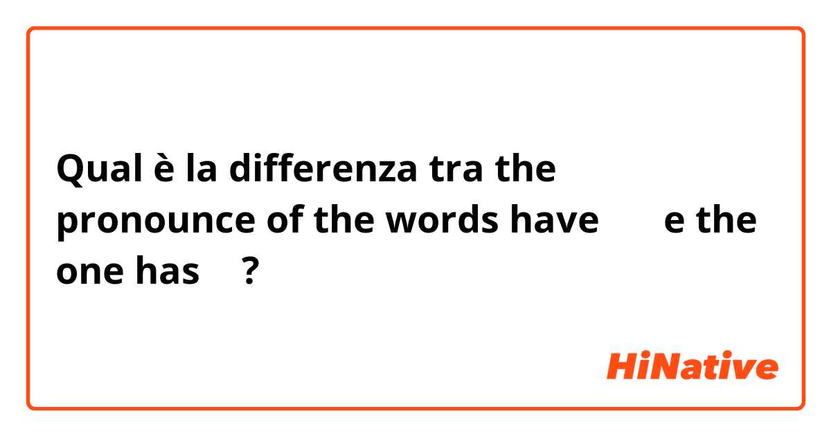 Qual è la differenza tra  the pronounce of the words have おう e the one has お ?