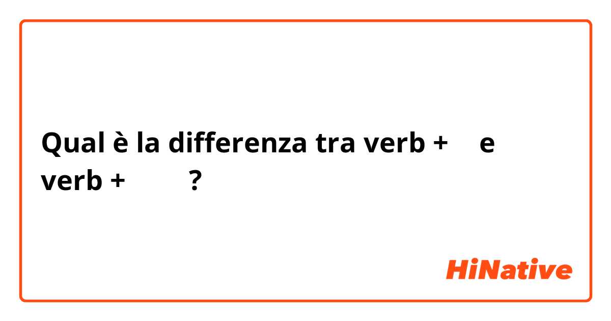Qual è la differenza tra  verb + の e verb + ている ?
