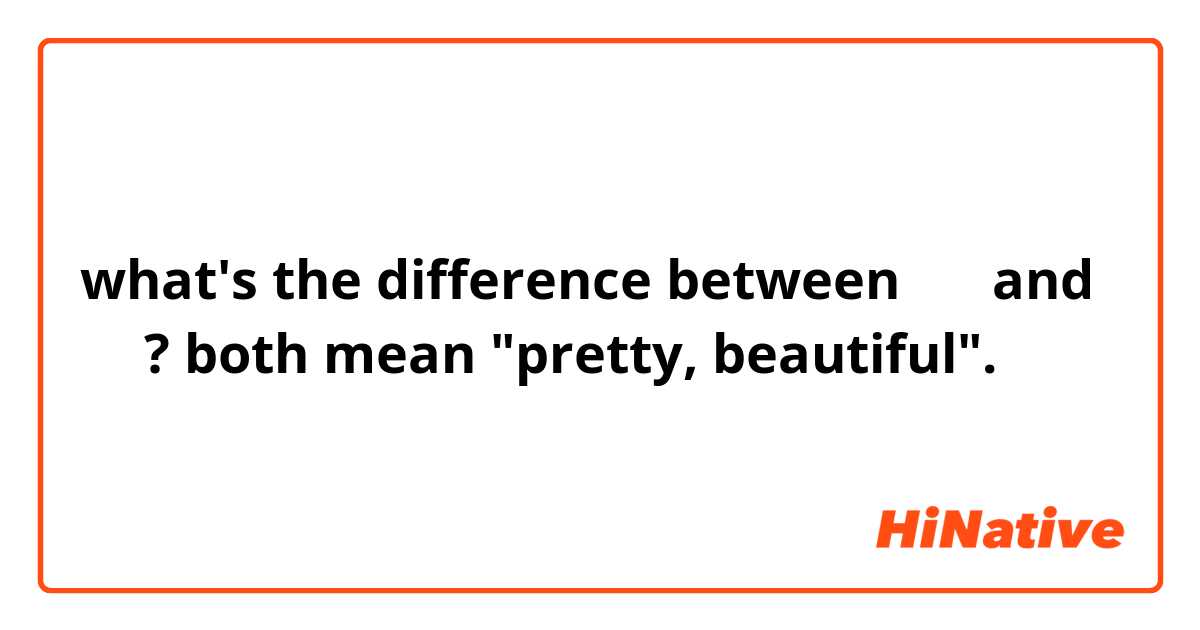 what's the difference between 예뻐 and 이뻐? both mean "pretty, beautiful".