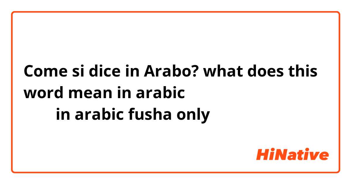 Come si dice in Arabo? what does this word mean in arabic يتحرى و يتحلى بها  in arabic fusha only