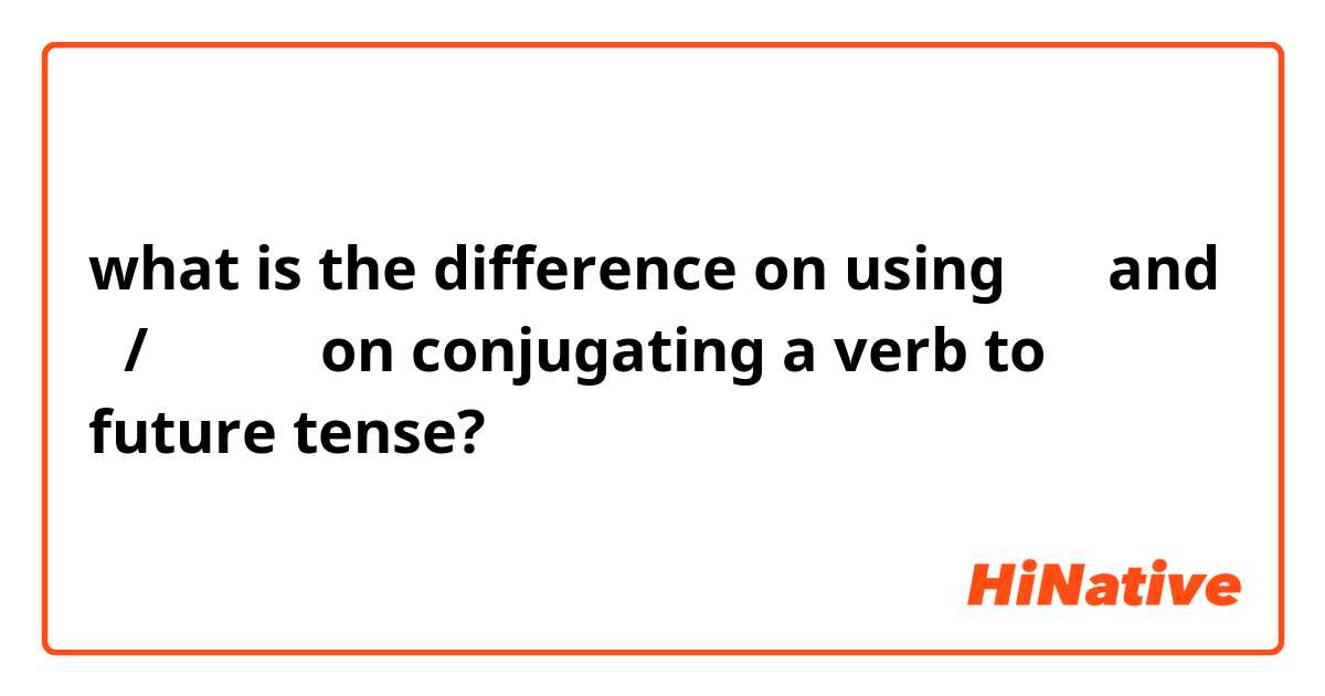 what is the difference on using 겠다 and ㄹ/을 거예요 on conjugating a verb to future tense?