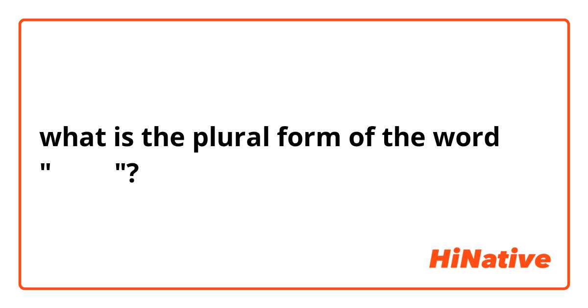 what is the plural form of the word "ورقة"?