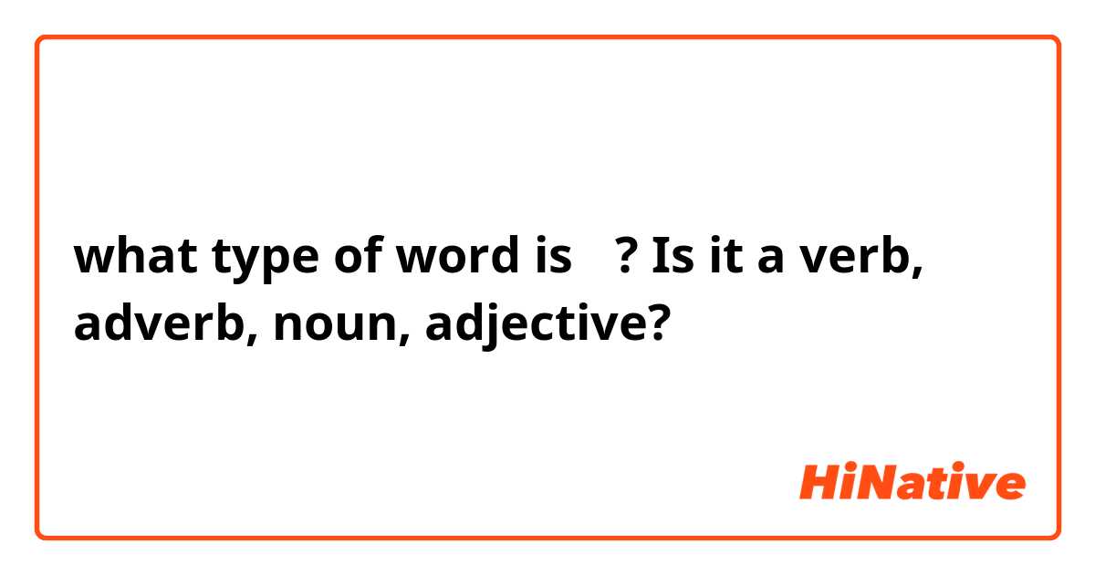 what type of word is 것? Is it a verb, adverb, noun, adjective?