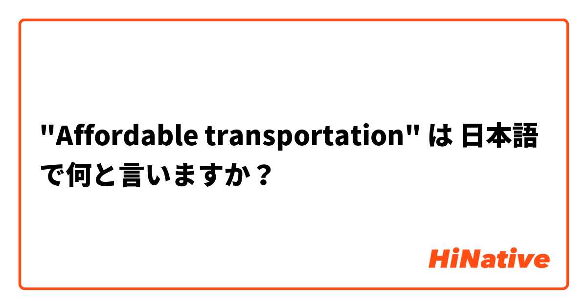 "Affordable transportation" は 日本語 で何と言いますか？
