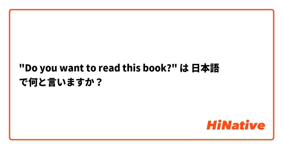 "Do you want to read this book?" は 日本語 で何と言いますか？