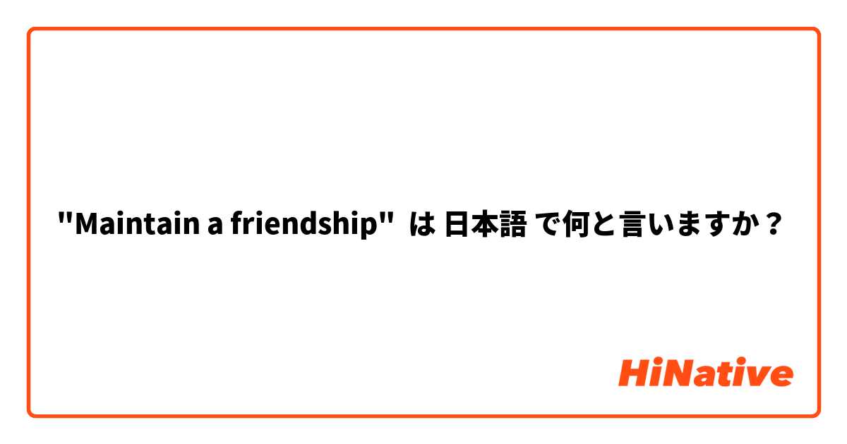 "Maintain a friendship" は 日本語 で何と言いますか？