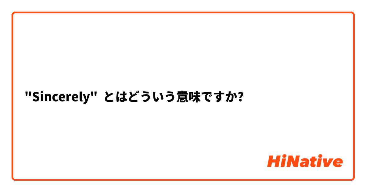 "Sincerely" とはどういう意味ですか?