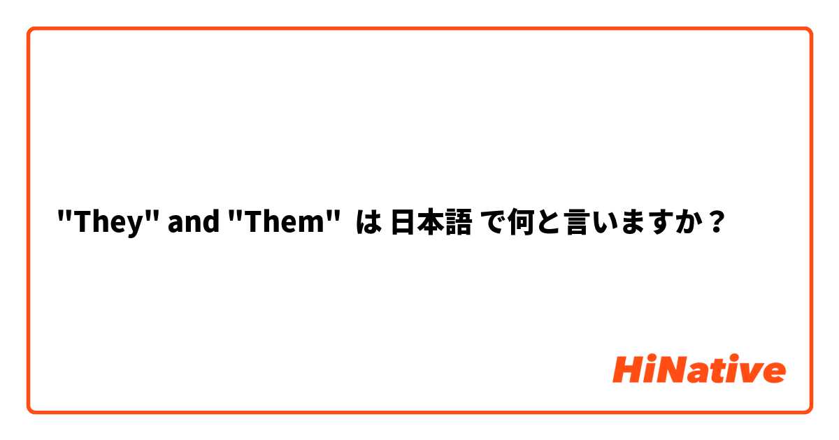 "They" and "Them"  は 日本語 で何と言いますか？