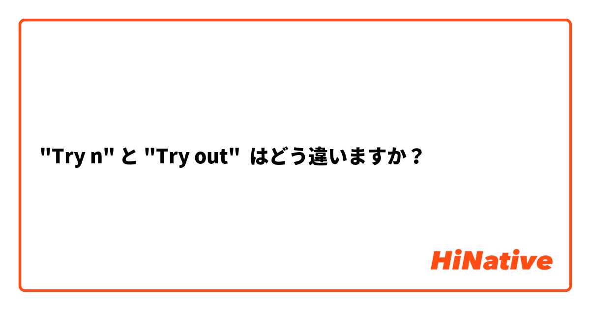 "Try n" と "Try out" はどう違いますか？