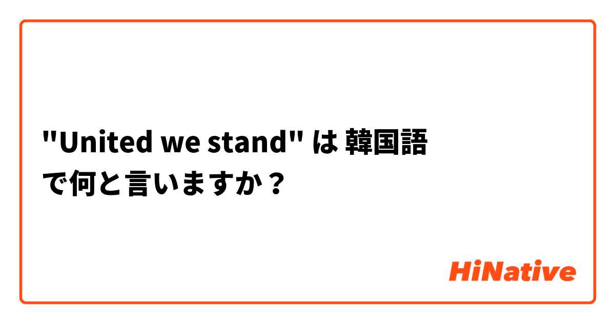 "United we stand"  は 韓国語 で何と言いますか？