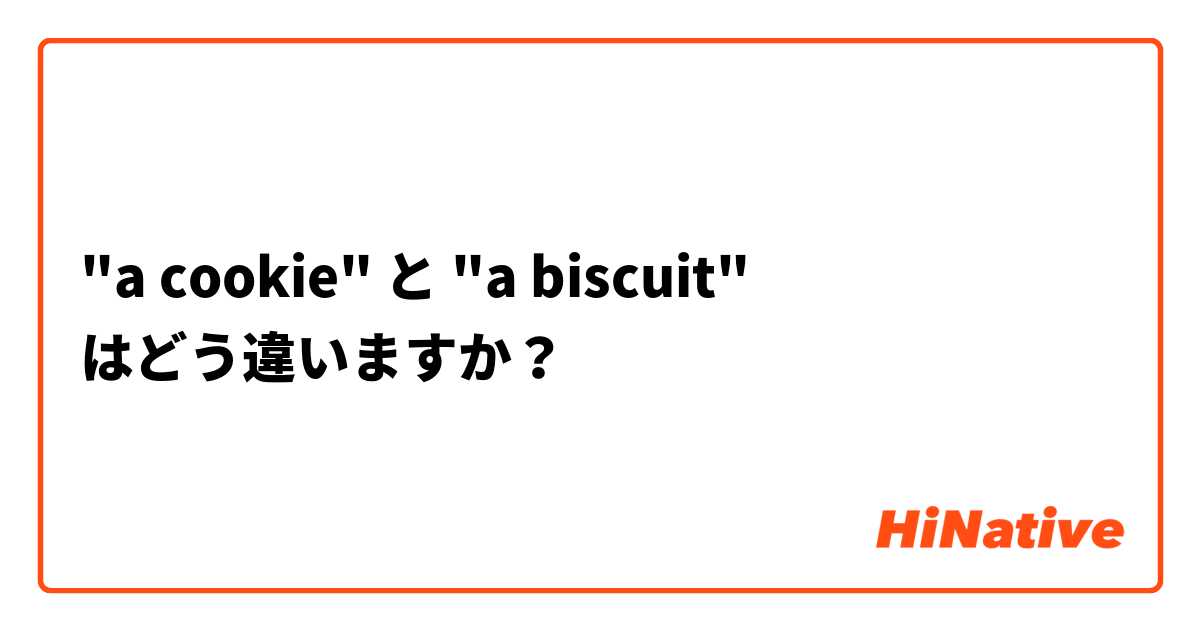🍪 "a cookie" と "a biscuit" はどう違いますか？