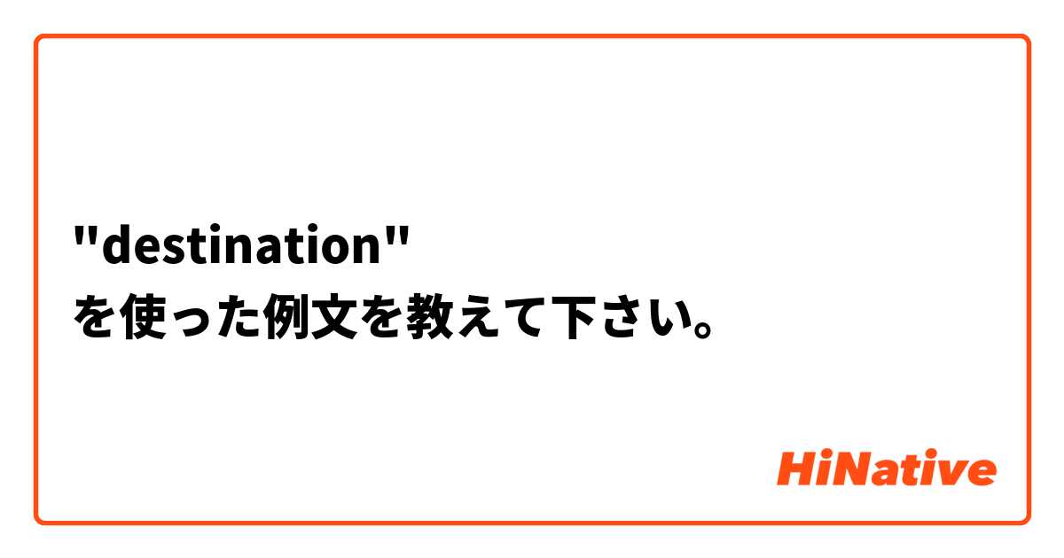 "destination" を使った例文を教えて下さい。