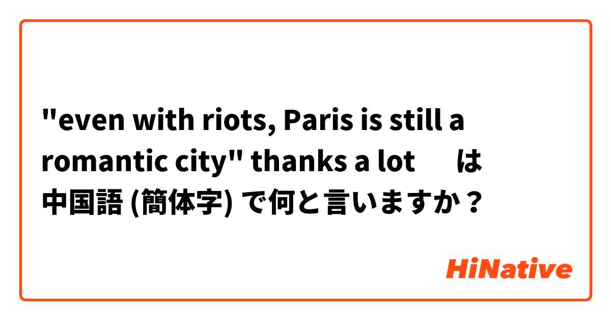 "even with riots, Paris is still a romantic city"

thanks a lot ☺️ は 中国語 (簡体字) で何と言いますか？