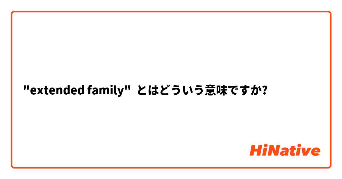 "extended family" とはどういう意味ですか?