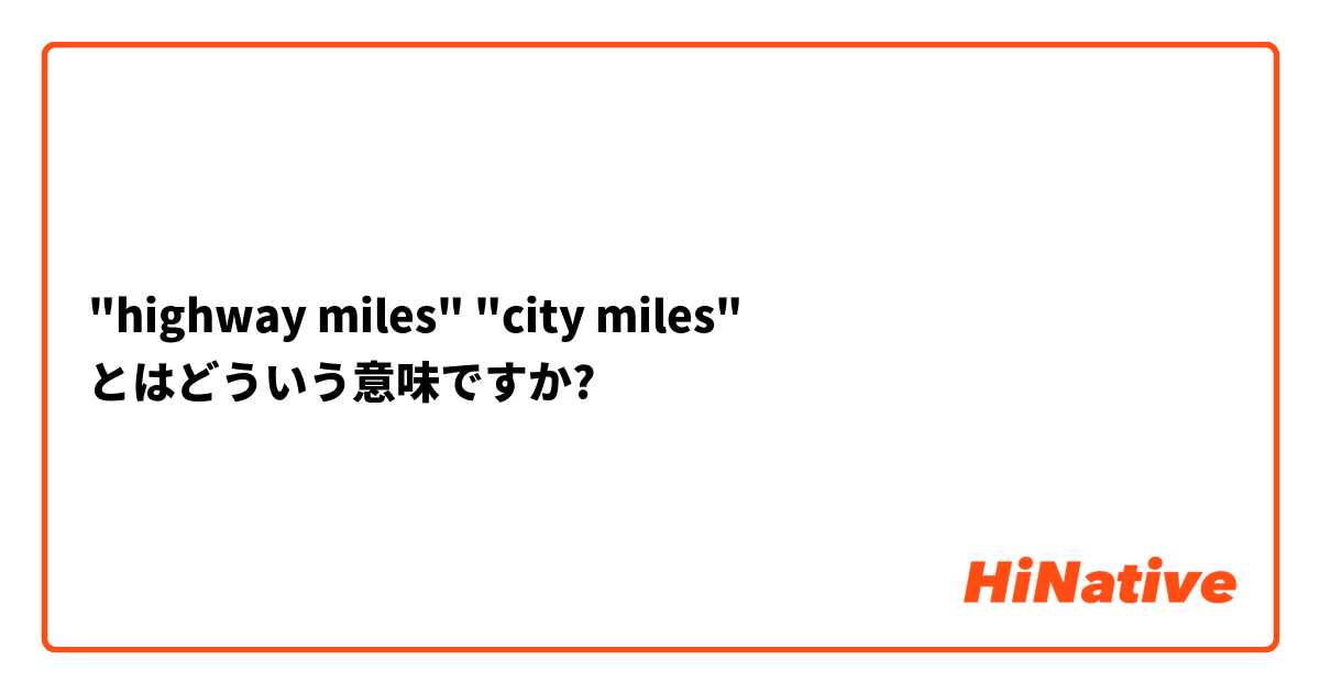 "highway miles" "city miles" とはどういう意味ですか?