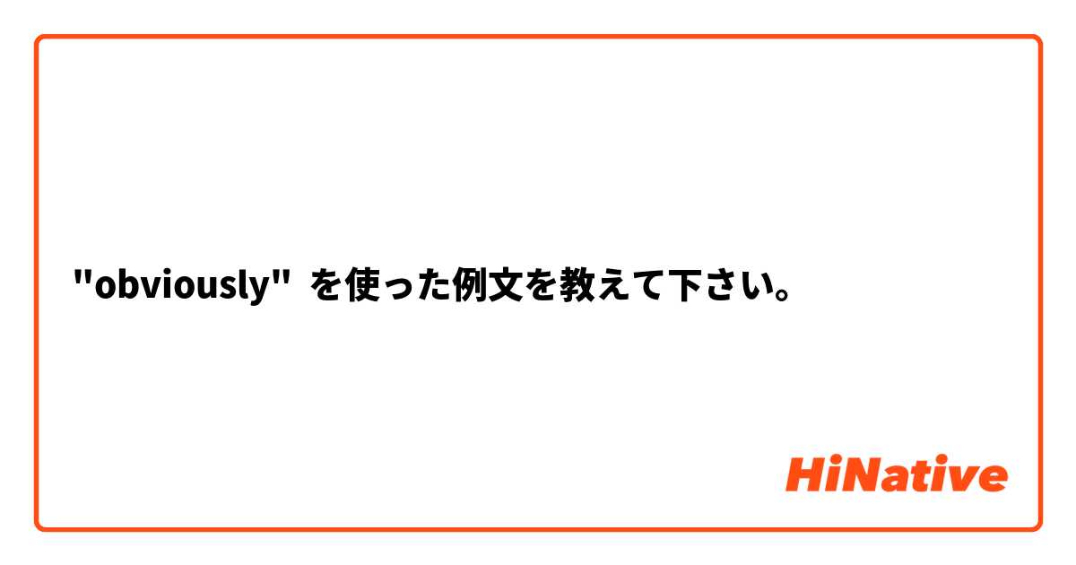 "obviously" を使った例文を教えて下さい。