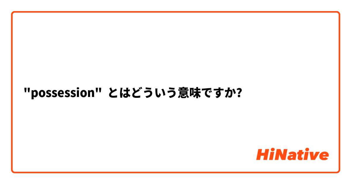 "possession" とはどういう意味ですか?