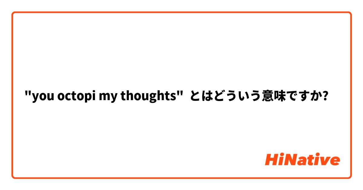"you octopi my thoughts" とはどういう意味ですか?