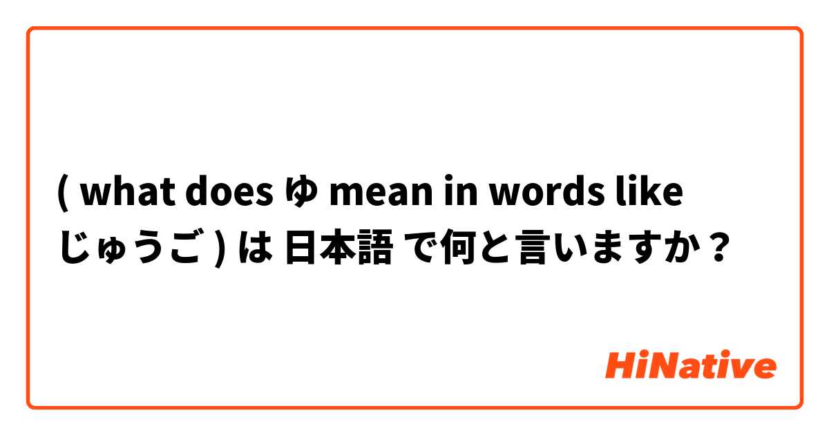 ( what does ゆ mean in words like じゅうご ) は 日本語 で何と言いますか？