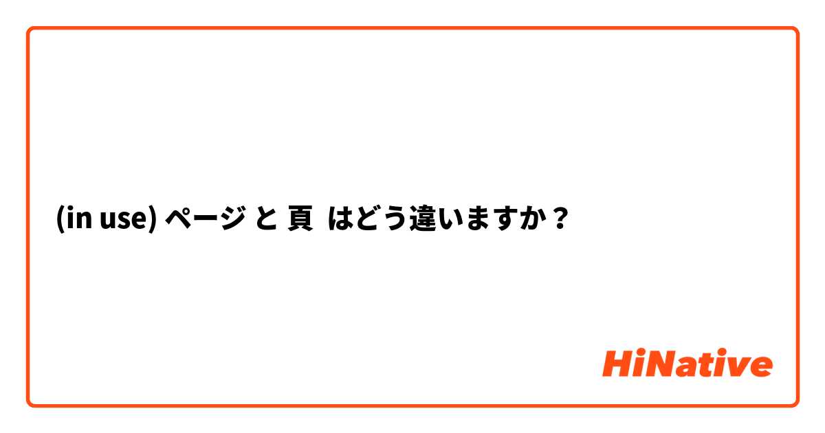 (in use) ページ と 頁 はどう違いますか？