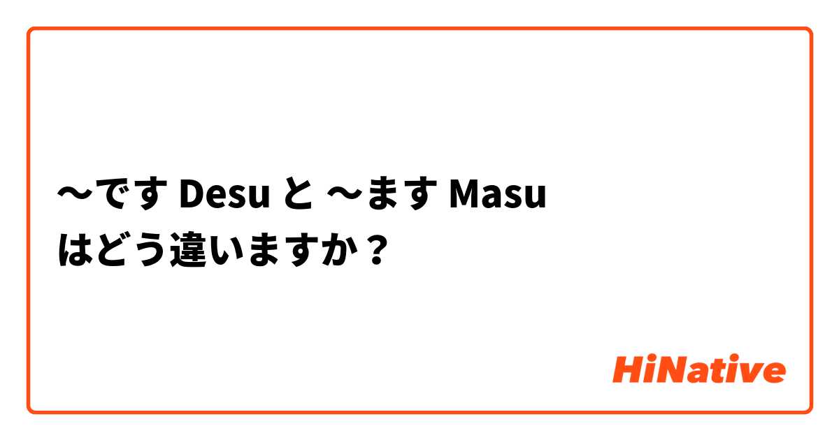 〜です Desu と 〜ます Masu はどう違いますか？