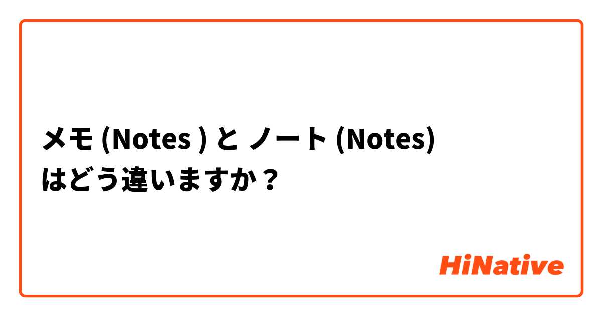 メモ (Notes ) と ノート (Notes) はどう違いますか？