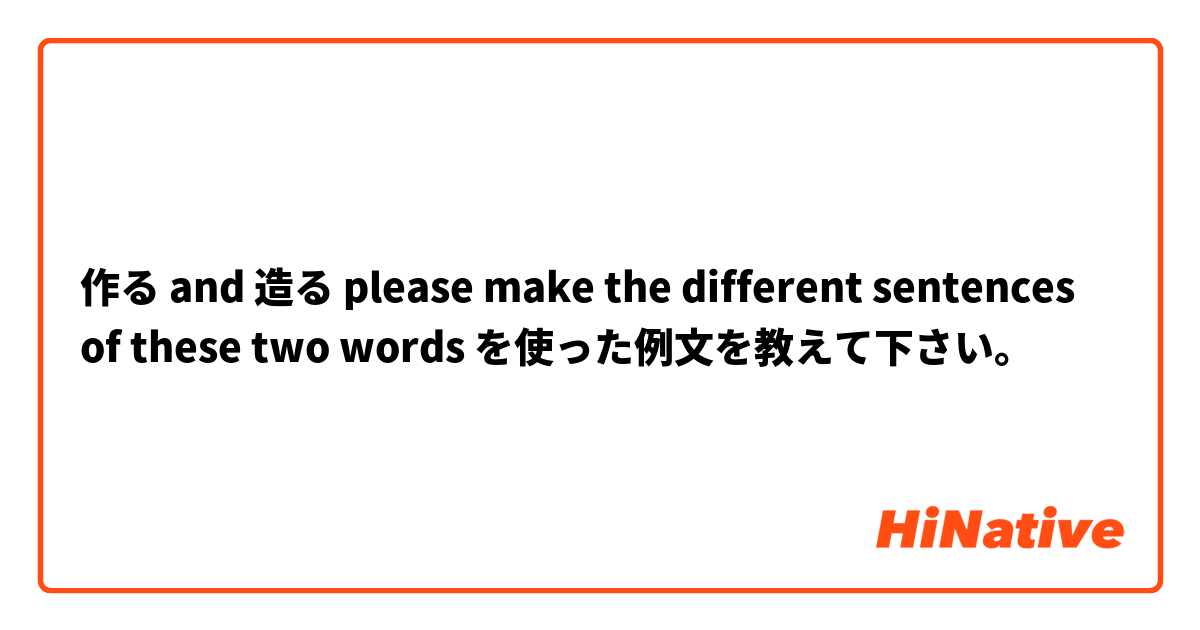 作る and 造る please make the different sentences of these two words  を使った例文を教えて下さい。