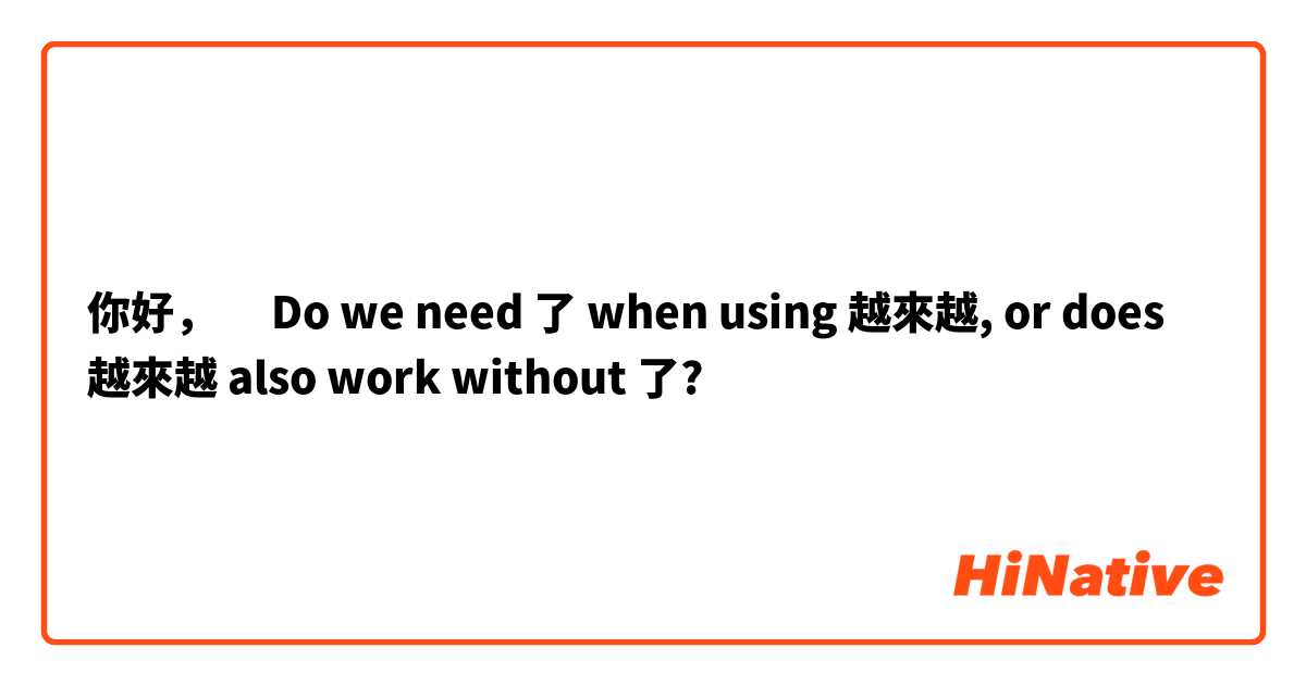 你好，🙂
Do we need 了 when using 越來越, or does 越來越 also work without 了?
