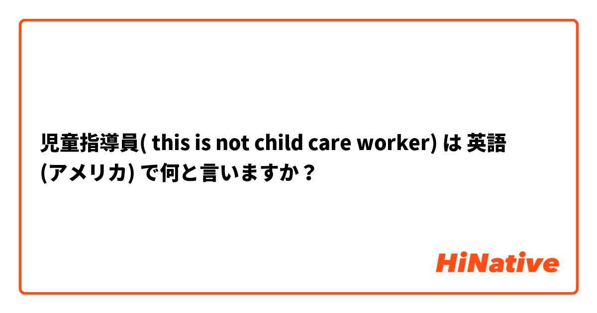 児童指導員( this is not child care worker) は 英語 (アメリカ) で何と言いますか？