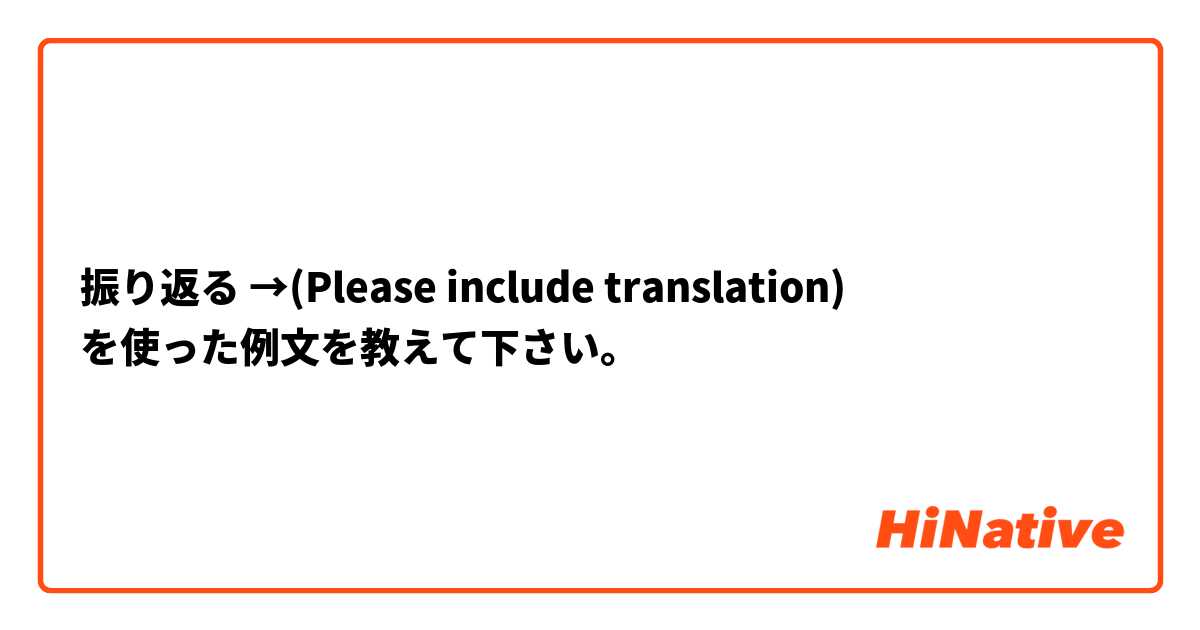 振り返る →(Please include translation) を使った例文を教えて下さい。