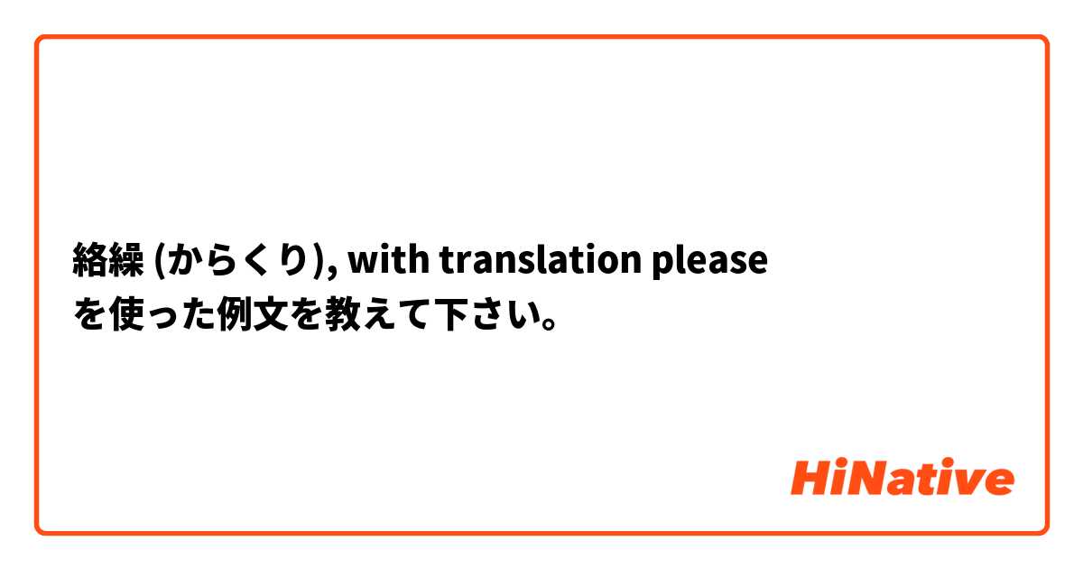 絡繰 (からくり), with translation please を使った例文を教えて下さい。
