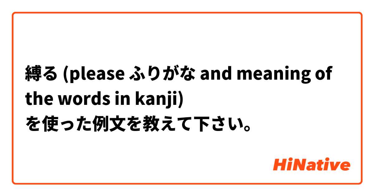縛る (please ふりがな and meaning of the words in kanji) を使った例文を教えて下さい。