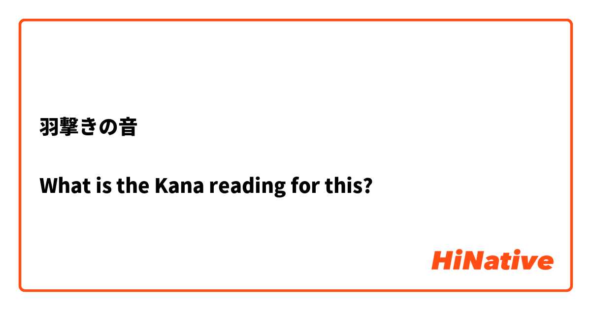 羽撃きの音

What is the Kana reading for this?