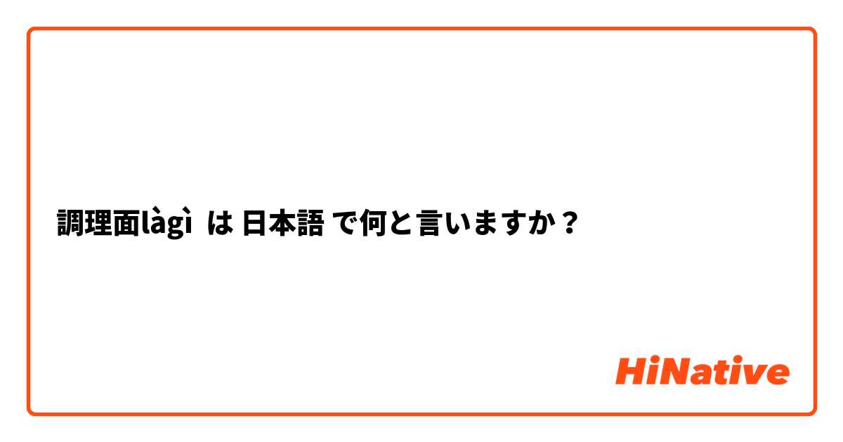 調理面làgì は 日本語 で何と言いますか？